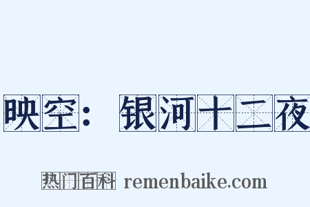 映空：银河十二夜是什么意思的图片